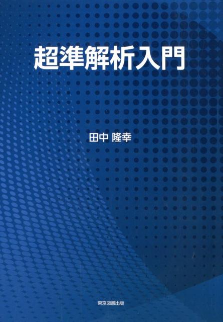 楽天市場】東京図書 入門 サンプルサイズ設計/東京図書/山本紘司