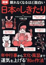眠れなくなるほど面白い　図解　日本のしきたり 年中行事から文化・風習まで運気を上げる”和の作法”/日本文芸社/千葉公慈