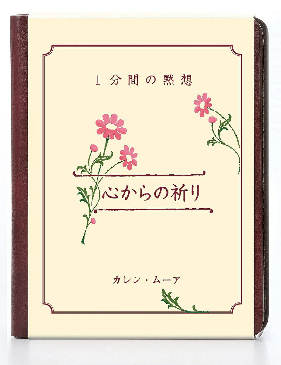 心からの祈り １分間の黙想/日本聖書協会/カレン・ムーア