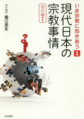 現代日本の宗教事情 国内編　１/岩波書店/堀江宗正