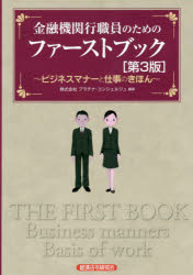 金融機関行職員のためのファーストブック ビジネスマナーと仕事のきほん 第３版/経済法令研究会/プラチナ・コンシェルジュ
