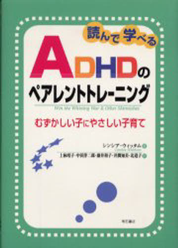 読んで学べるＡＤＨＤのペアレントトレ-ニング むずかしい子にやさしい子育て/明石書店/シンシア・ウィッタム