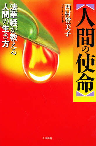 人間の使命 法華経が教える人間の生き方/たま出版/西村登美子