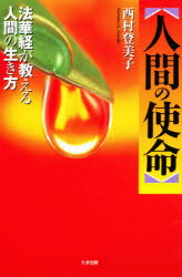 人間の使命 法華経が教える人間の生き方/たま出版/西村登美子