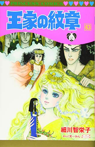 楽天市場】秋田書店 王家の紋章 第71巻/秋田書店/細川智栄子 | 価格
