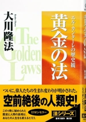 楽天市場】秘密の法 人生を変える新しい世界観/幸福の科学出版/大川隆
