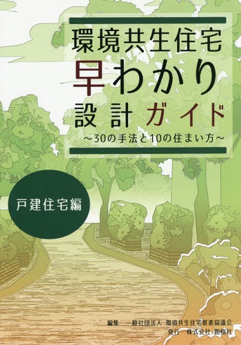 避難安全検証法実践マニュアル 企画設計から審査対応まで　実例から学ぶ用途別要点/翔雲社（福知山）/九門宏至（単行本） 避難安全検証法実践マニュアル 企画設計から審査対応まで 実例