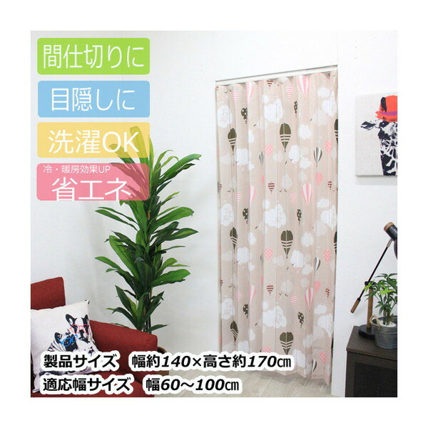 フルネス アコーディオン間仕切り約140×170cm バルーンBE M5367 ベージュ