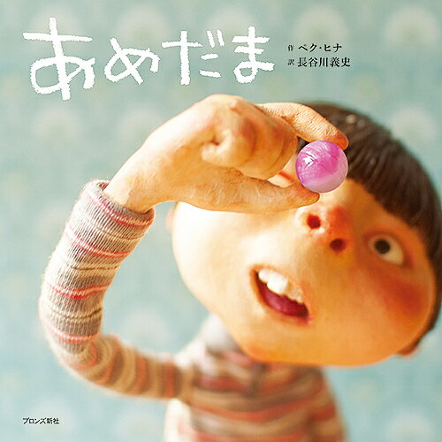 あめだま/ブロンズ新社/ペク・ヒナ