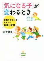 「気になる子」が変わるとき 困難をかかえる子どもの発達と保育/かもがわ出版/木下孝司