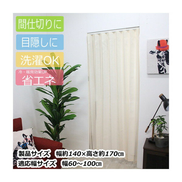 アコーディオン間仕切り約140×170cm アイボリー M5356
