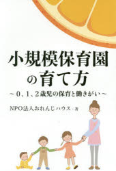 小規模保育園の育て方 ０、１、２歳児の保育と働きがい/幻冬舎メディアコンサルティング/おれんじハウス
