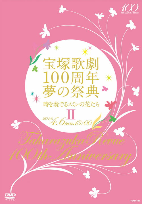 宝塚歌劇100周年夢の祭典『時を奏でるスミレの花たち』 DVD-BOX Amazon.co.jp: 宝塚歌劇100周年夢の祭典『時を奏でるスミレの花