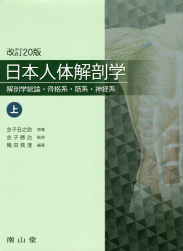 日本人体解剖学 上下巻セット 改訂20版 金子丑之助 南山堂 楽天市場】南山堂 日本人体解剖学 上巻 改訂20版/南山堂/金子