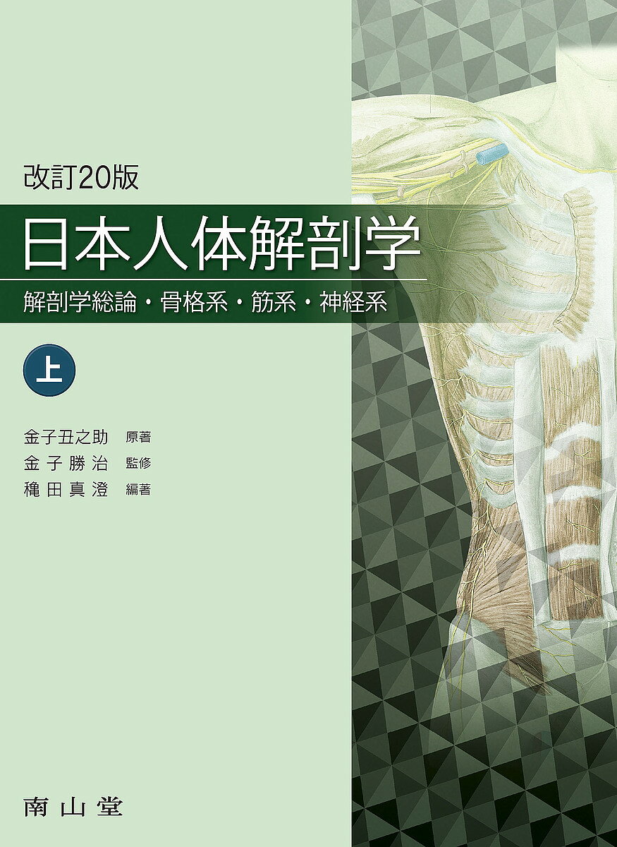 楽天市場】南江堂 人体解剖学 改訂第42版/南江堂/藤田恒太郎 | 価格