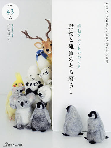 見分けがつかない!リアルすぎる羊毛フェルトの猫&犬のつくりかた 見分けがつかない！ リアルすぎる羊毛フェルトの猫＆犬の