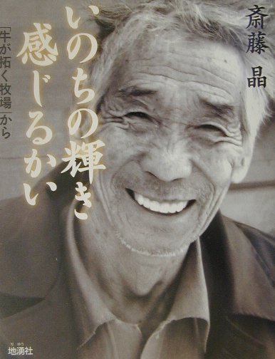 いのちの輝き感じるかい 「牛が拓く牧場」から/地湧社/斎藤晶