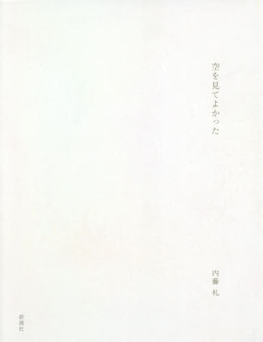 空を見てよかった/新潮社/内藤礼