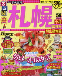 るるぶ札幌超ちいサイズ 小樽・富良野・旭山動物園 ’２１/ＪＴＢパブリッシング