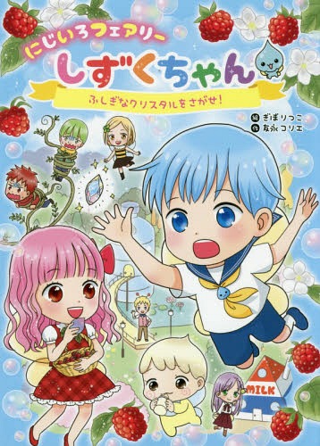 にじいろフェアリーしずくちゃん ふしぎなクリスタルをさがせ！/岩崎書店/ぎぼりつこ