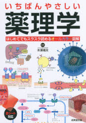 いちばんやさしい薬理学 はじめてでもスラスラ読めるオールカラー図解/成美堂出版/木澤靖夫