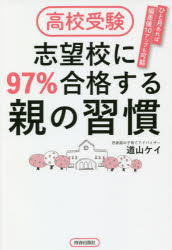 高校受験志望校に９７％合格する親の習慣/青春出版社/道山ケイ