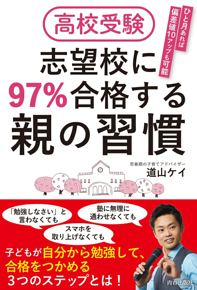 高校受験志望校に９７％合格する親の習慣/青春出版社/道山ケイ