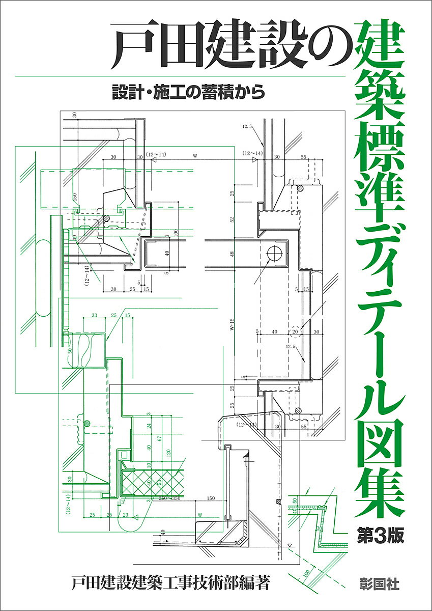 戸田建設の建築標準ディテール図集 設計・施工の蓄積から 第３版/彰国社/戸田建設建築工事技術部