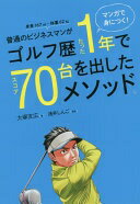 普通のビジネスマンがゴルフ歴たった１年でスコア７０台を出したメソッド。 マンガで身につく！/幻冬舎/大塚友広