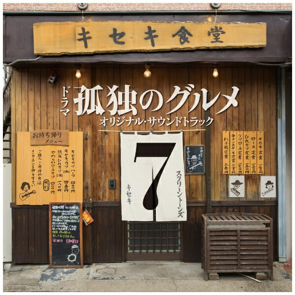 「孤独のグルメ　Season7」O．S．T/ＣＤ/B-85F