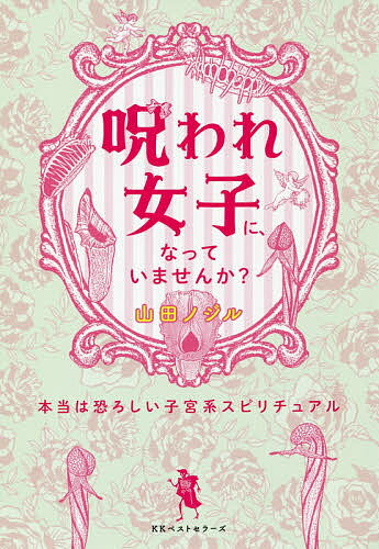 呪われ女子に、なっていませんか？ 本当は恐ろしい子宮系スピリチュアル/ベストセラ-ズ/山田ノジル
