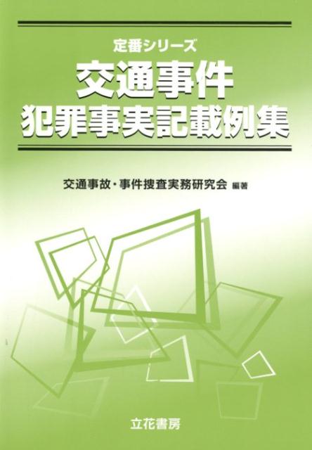 自動車事故・危険運転犯罪事実記載例集   /立花書房/宮田正之（単行本） 楽天市場】立花書房 自動車事故・危険運転犯罪事実記載例集/立花