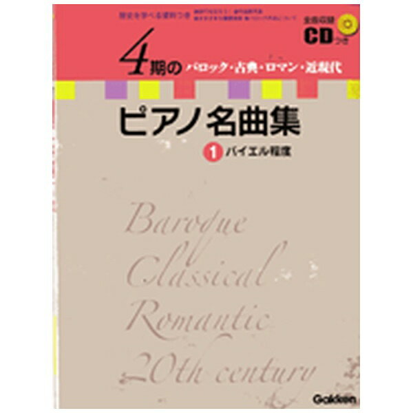 ４期のピアノ名曲集 ＣＤつき １/Ｇａｋｋｅｎ
