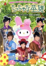 楽天市場】NHKエンタープライズ ナッチョとポム みんなまんまる/DVD