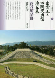 出雲王と四隅突出型墳丘墓　西谷墳墓群/新泉社/渡辺貞幸