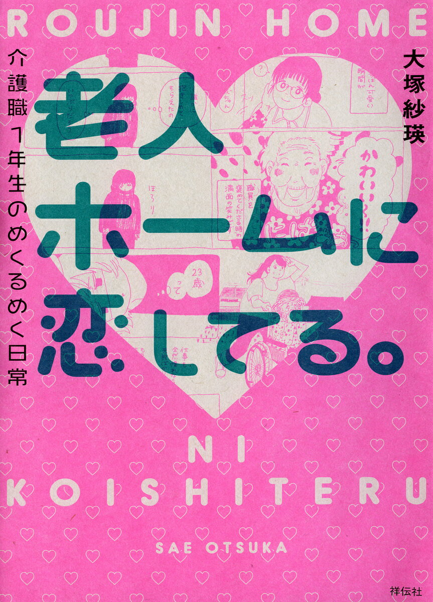 老人ホームに恋してる。 介護職１年生のめくるめく日常/祥伝社/大塚紗瑛