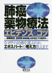 肺癌薬物療法のエビデンスとコツ なぜその治療を選ぶのか、エキスパートの考え方教えま/羊土社/加藤晃史