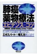 肺癌薬物療法のエビデンスとコツ なぜその治療を選ぶのか、エキスパートの考え方教えま/羊土社/加藤晃史