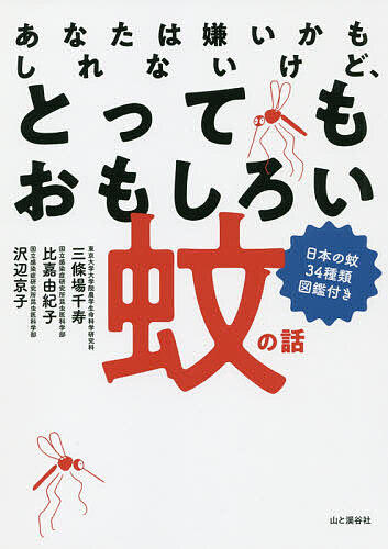 あなたは嫌いかもしれないけど、とってもおもしろい蚊の話 日本の蚊３４種類図鑑付き/山と渓谷社/三條場千寿