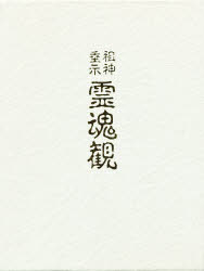 楽天市場】八幡書店 秘印・密咒・霊符古神道玄秘修法奥伝/八幡書店