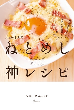 ジョーさんのねとめし神レシピ