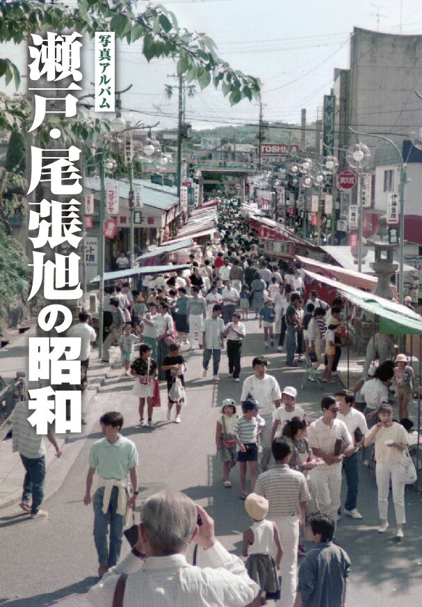 写真アルバム　草津・守山・栗東・野洲の昭和/樹林舎/八杉淳（大型本） 71jKkbShf5L.jpg
