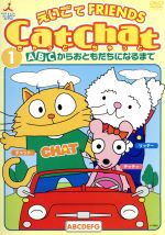 Cat Chat えいごde Friends DVD 1 ABCからおともだちになるまで / ファミリー