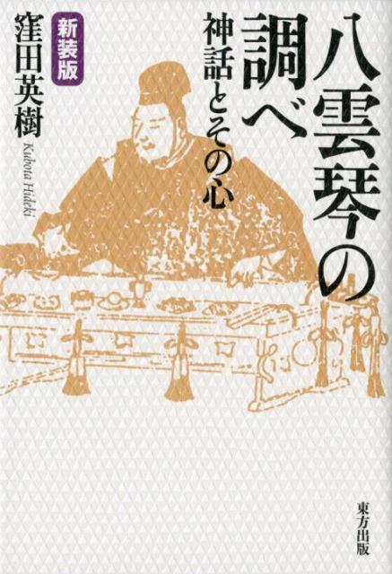 楽天市場】八幡書店 九鬼文書の研究 新装版/八幡書店/三浦一郎（太古史