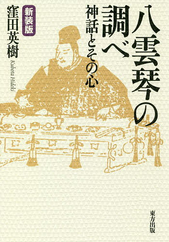 楽天市場】八幡書店 九鬼文書の研究 新装版/八幡書店/三浦一郎（太古史