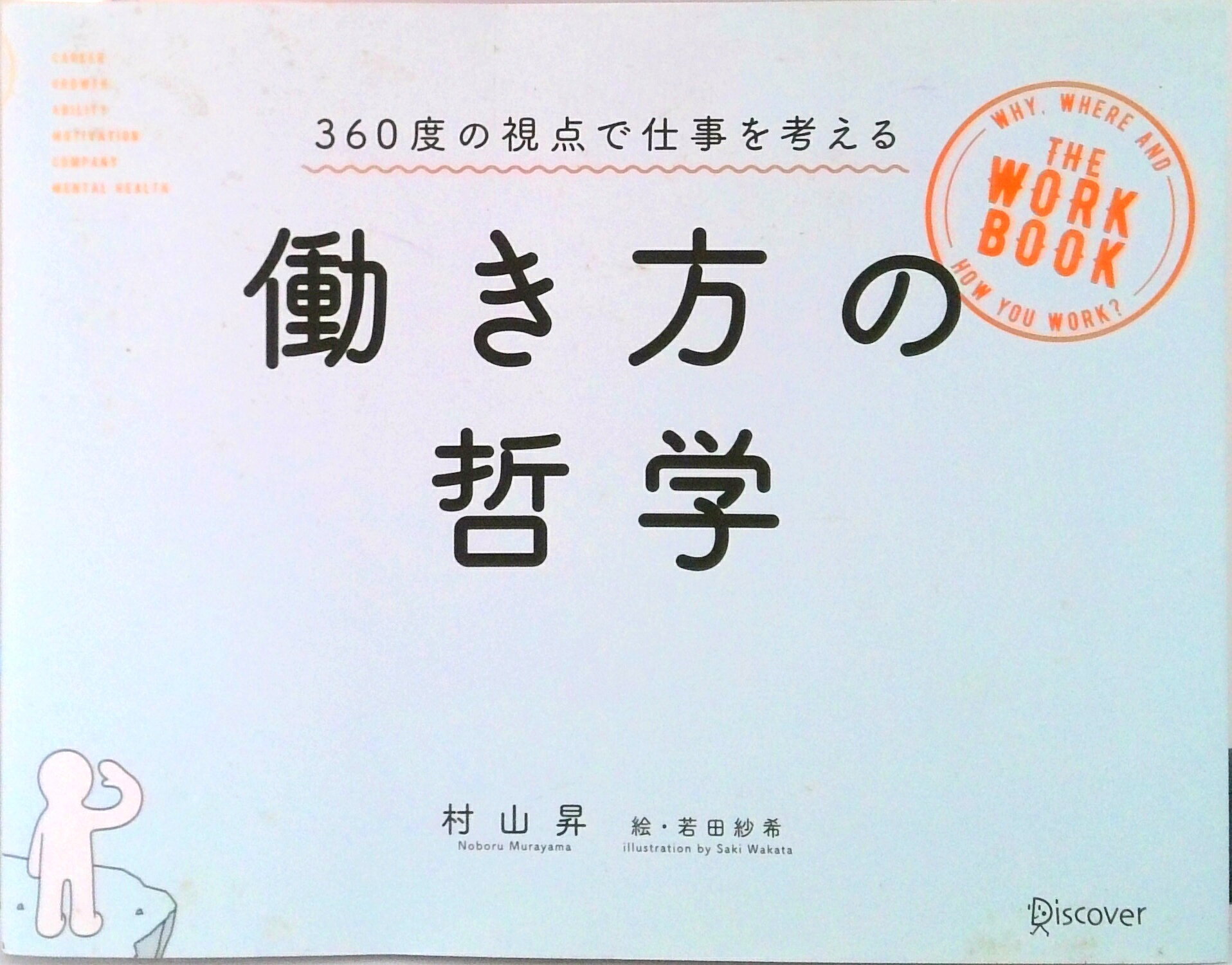 働き方の哲学 ３６０度の視点で仕事を考える/ディスカヴァ-・トゥエンティワン/村山昇