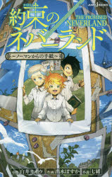 約束のネバーランド ～ノーマンからの手紙～