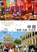 世界ふれあい街歩き　中国／香港　九龍・マカオ/ＤＶＤ/FUBY-1076