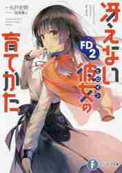 新品未開封 冴えない彼女の育てかた 深崎暮人画集 上 Flat. アニメイト限定 冴えない彼女の育てかた 深崎暮人展 Petit」｜GEE!STORE