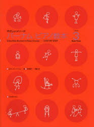 バ-ナム／ピアノ教本 やさしいメソ-ド ブック３/全音楽譜出版社/エドナ・メイ・バ-ナム